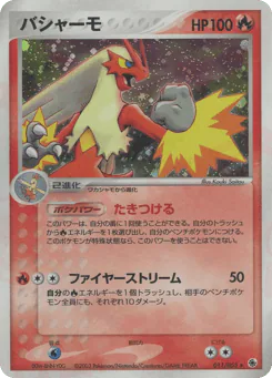 Blaziken (バシャーモ)