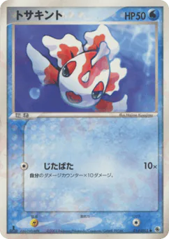 Goldeen (トサキント)