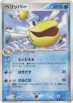 Pelipper (ペリッパー)