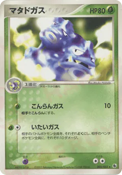 Weezing (マタドガス)
