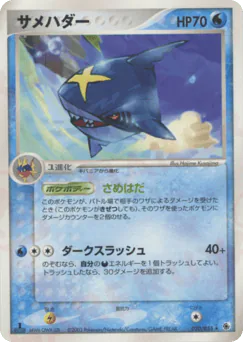 Sharpedo (サメハダー)