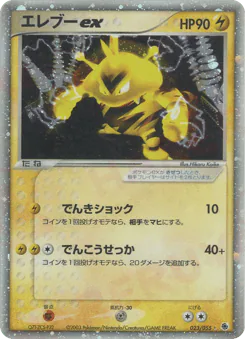 Electabuzz ex (エレブーex)