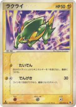 Electrike (ラクライ)