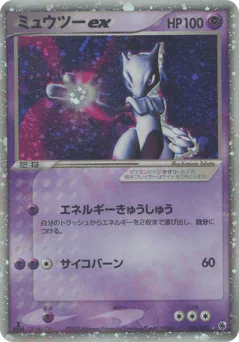 Mewtwo ex (ミュウツーex)