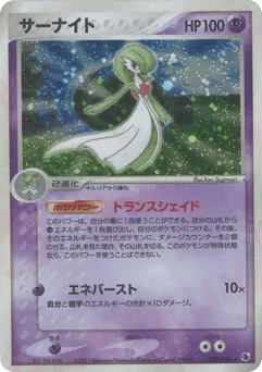 Gardevoir (サーナイト)