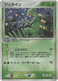 Sceptile (ジュカイン)