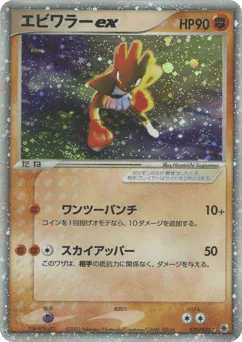 Hitmonchan ex (エビワラーex)