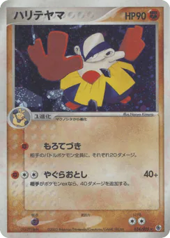 Hariyama (ハリテヤマ)