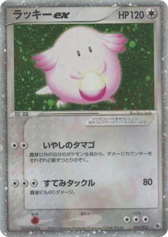 Chansey ex (ラッキーex)