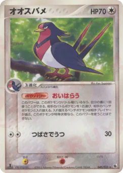 Swellow (オオスバメ)