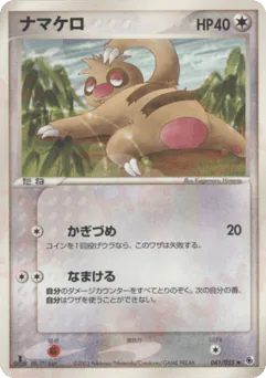 Slakoth (ナマケロ)