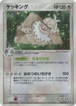 Slaking (ケッキング)