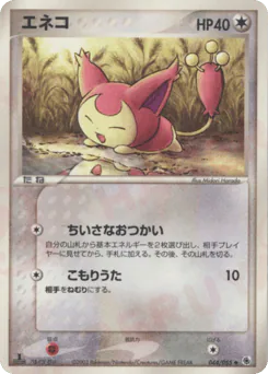 Skitty (エネコ)