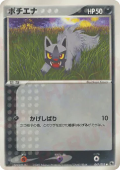 Poochyena (ポチエナ)