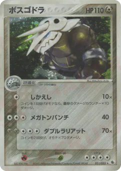 Aggron (ボスゴドラ)