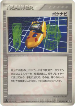 PokéNav (ポケナビ)