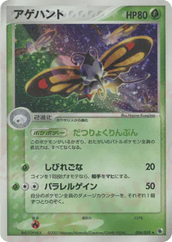 Beautifly (アゲハント)