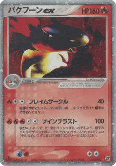 Typhlosion ex (バクフーンex)
