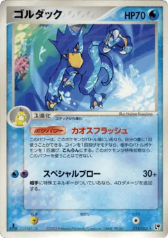 Golduck (ゴルダック)