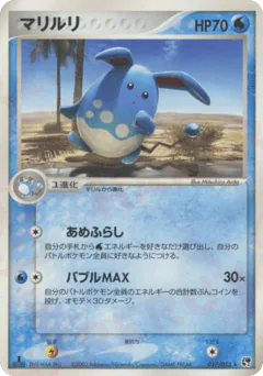 Azumarill (マリルリ)
