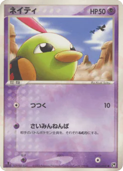 Natu (ネイティ)