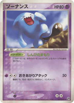 Wobbuffet (ソーナンス)