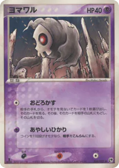 Duskull (ヨマワル)