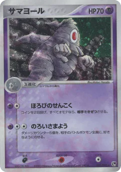 Dusclops (サマヨール)