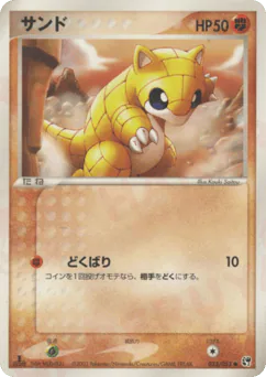 Sandshrew (サンド)