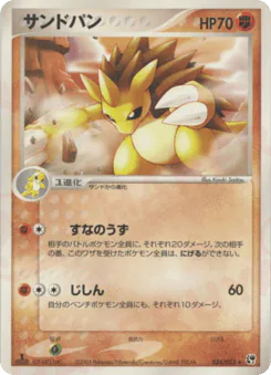 Sandslash (サンドパン)