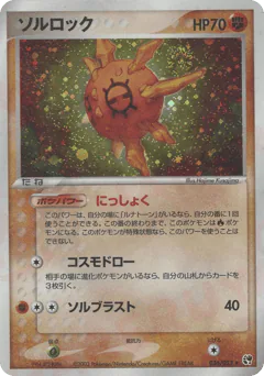 Solrock (ソルロック)