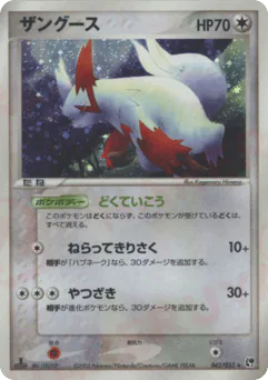 Zangoose (ザングース)