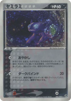 Sableye (ヤミラミ)