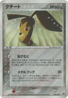 Mawile (クチート)