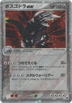 Aggron ex (ボスゴドラex)