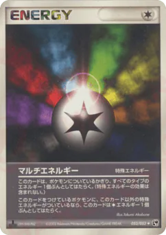 Multi Energy (マルチエネルギー)