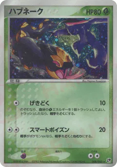 Seviper (ハブネーク)