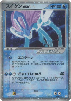 Suicune ex