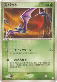 Zubat (ズバット)