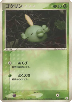 Gulpin (ゴクリン)