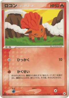 Vulpix (ロコン)