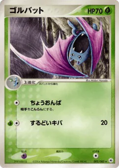 Golbat (ゴルバット)