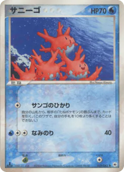 Corsola (サニーゴ)