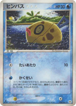 Feebas (ヒンバス)