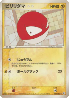 Voltorb (ビリリダマ)