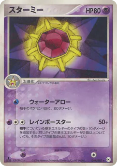 Starmie (スターミー)