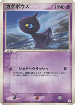 Shuppet (カゲボウズ)