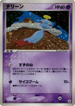 Chimecho (チリーン)
