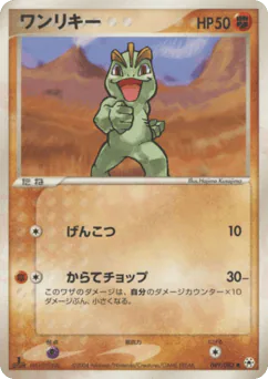 Machop (ワンリキー)