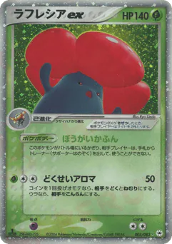 Vileplume ex (ラフレシアex)